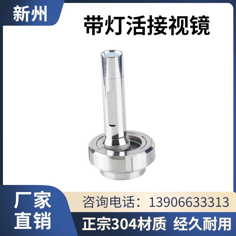304不锈钢活接视镜灯卫生级焊接由任视灯102带LED手电筒活结视窗