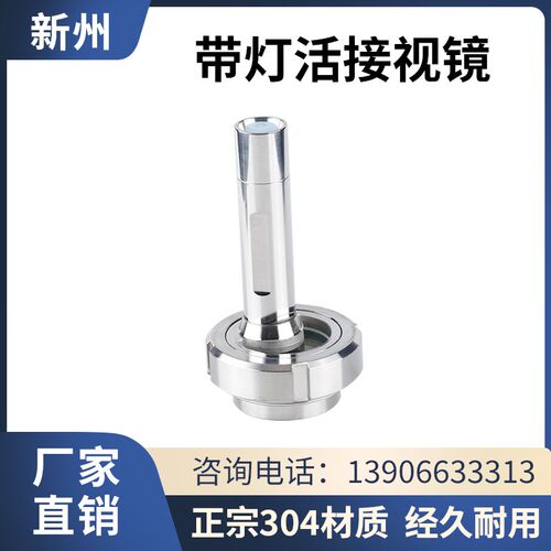 304不锈钢活接视镜灯卫生级焊接由任视灯102带LED手电筒活结视窗