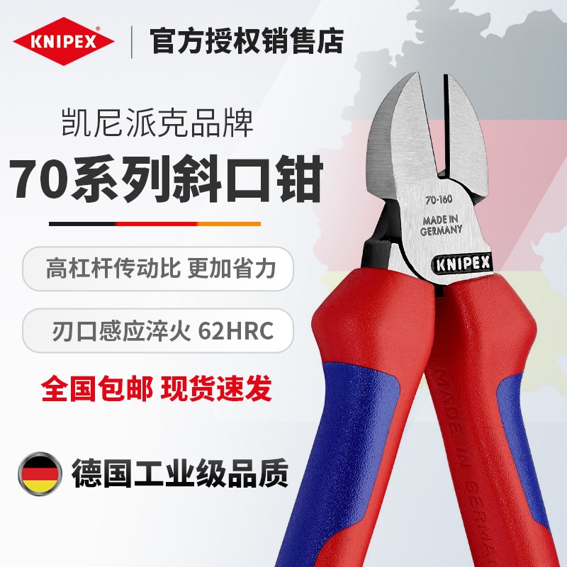 德国凯尼派克KNIPEX正品斜口钳强力斜嘴钳钢丝剪钳防锈斜口钳6寸