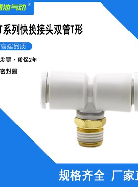 SMC型T形三通快换接头KQ2T12-02AS 03AS 04AS双管快插带密封剂