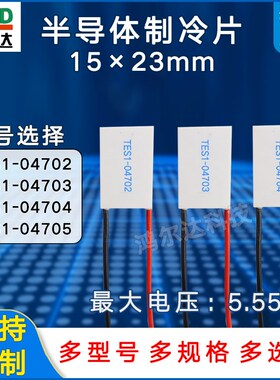 15*23mm制冷片TES1-04702/TES1-04703/TES1-04704/04705 电压5.5V