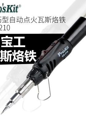 宝工自动点火瓦斯电烙铁SI-B161无线便携充电锂电池雕花低功率