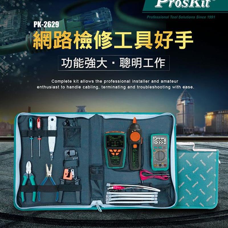 Proskit/宝工PK-2629电信网路查修工具组电信网路组合套装