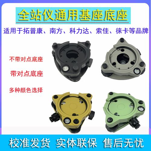 全站仪基座底座南方拓普康通用GPS RTK经纬仪全站仪脚架棱镜基座
