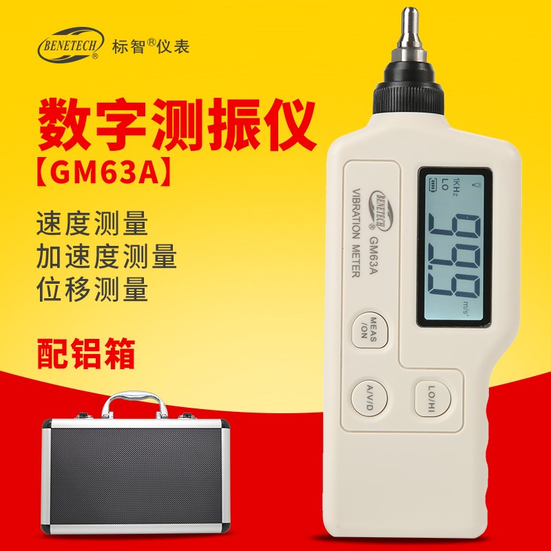 标智GM63A/63B数字测振仪 机械故障振动检测仪 测振表 震动测试仪