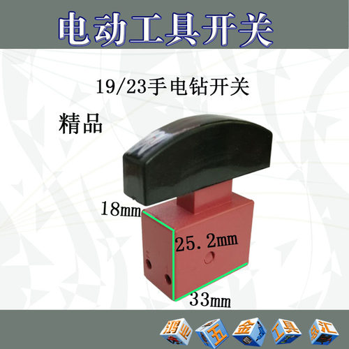 适配龙牌23MM//19mm手电钻开关 FA4-6/2B3 DKP-5A 电动工具开关
