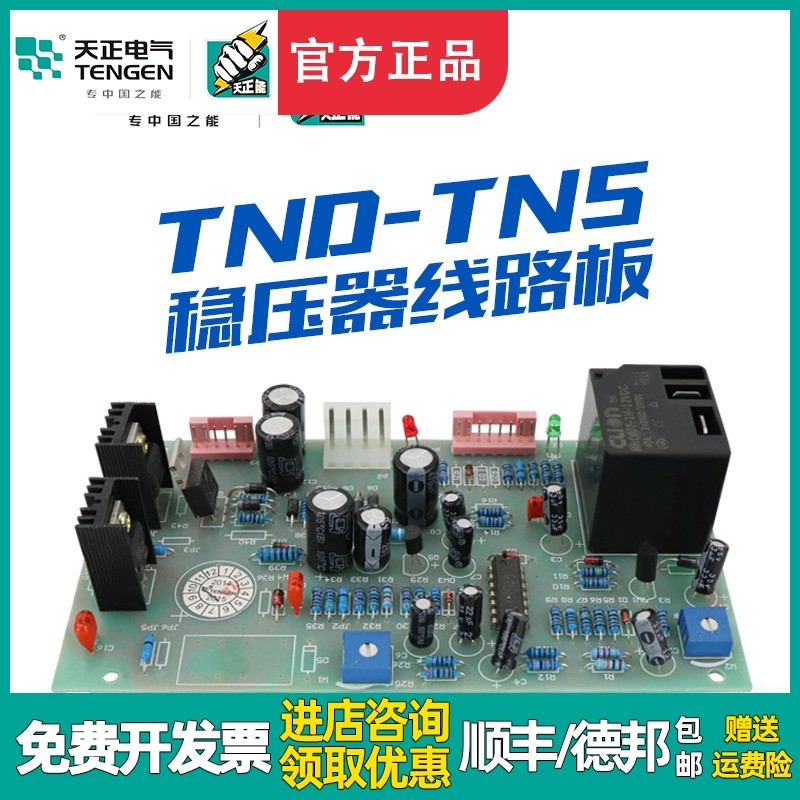 天正TND稳压器线路板TNS主控制电路板SBW SVC 10 20 30 40 50KVA