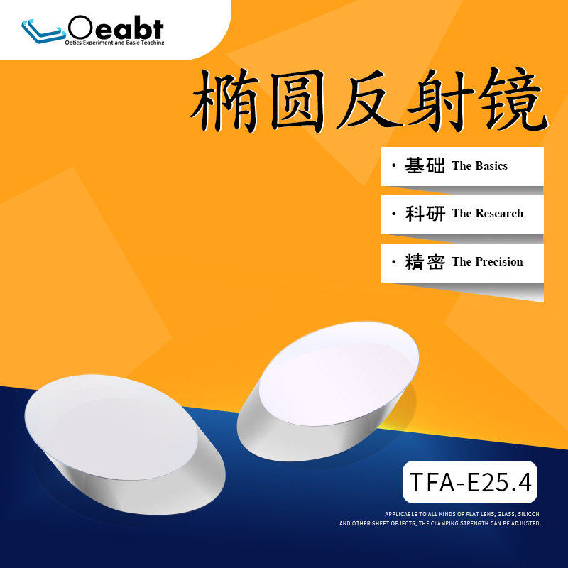 TFA-E25.4 椭圆反射镜镀膜直角棱镜铝膜反射镜高精度镜片光学实验