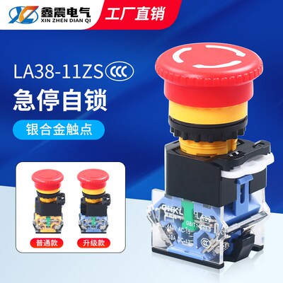 电源启动停止LA38-11ZS(STOP)自锁紧急开关 蘑菇头22mm急停按钮