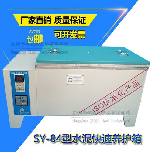 厂家直销SY-84型水泥快速养护箱 混凝土加速养护箱 不锈钢内胆