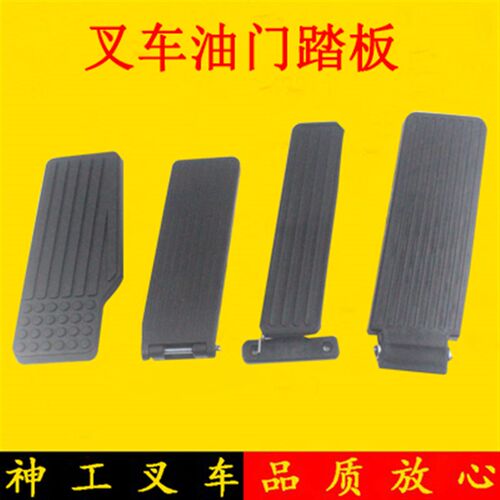 叉车油门踏板油门控制脚踏板适用杭叉合力龙工柳工台励福1-10吨