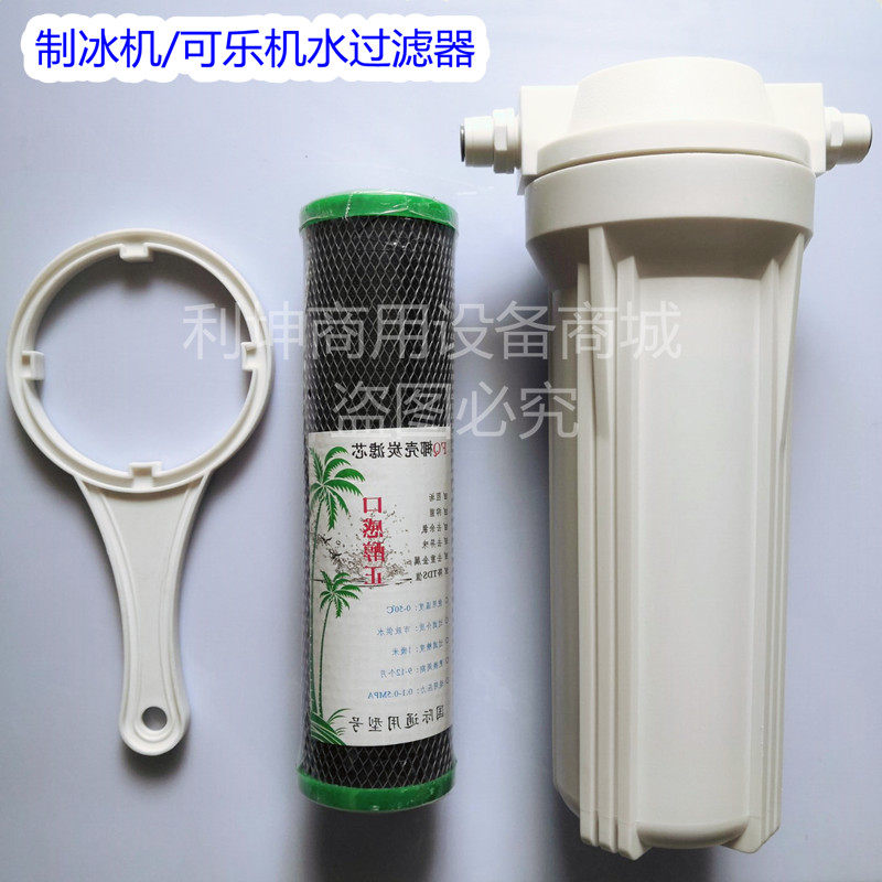 可乐机配件专用过滤器滤壳滤芯外壳饮料机制冰机配件(赠送滤芯)