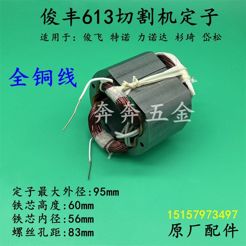 俊丰613切割机定子俊飞特诺力炫杉琦355D电机钢材机线圈原厂配件