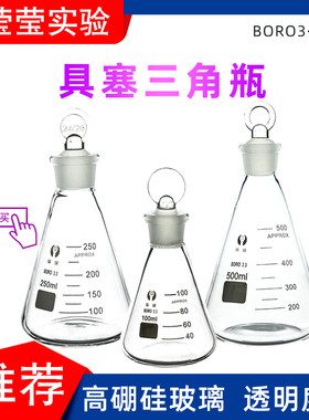 环球牌 玻璃具塞三角烧瓶50 100 150 250 500ml磨口三角瓶 锥形瓶