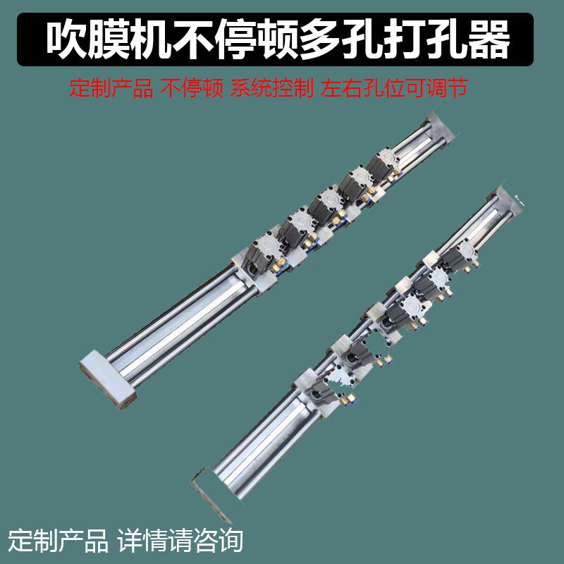 吹膜机气动打孔器不停顿多孔移动架制袋机气动式插叉齿针头冲孔机