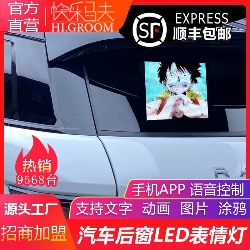 汽车后窗LED表情屏后挡风玻璃显示屏车载广告语音表情灯