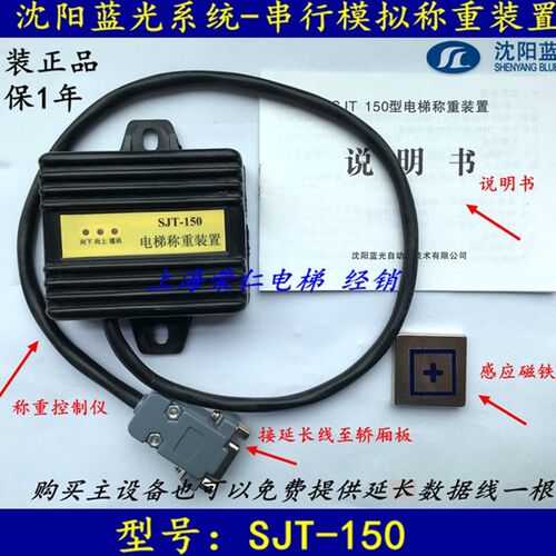 沈阳蓝光电梯称重装置 SJT-150/151/102/201 GX-HT-01 铃木 珠富