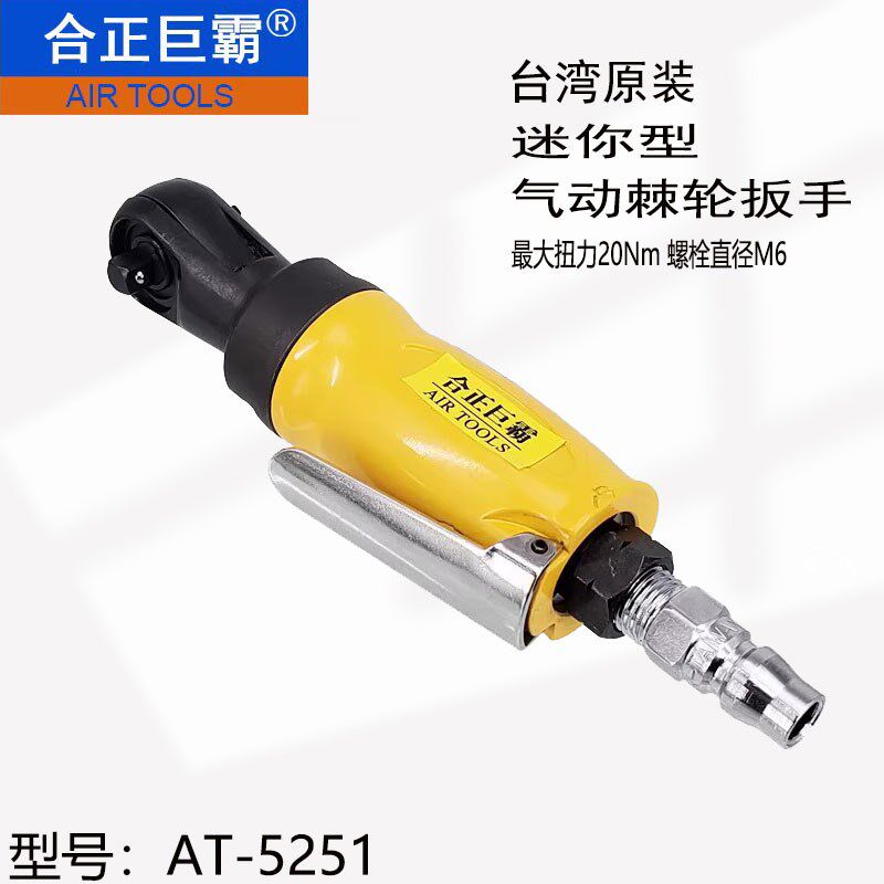 合正巨霸AT-5251 3/8寸迷你型气动棘轮扳手 短款中空直角弯头扳机