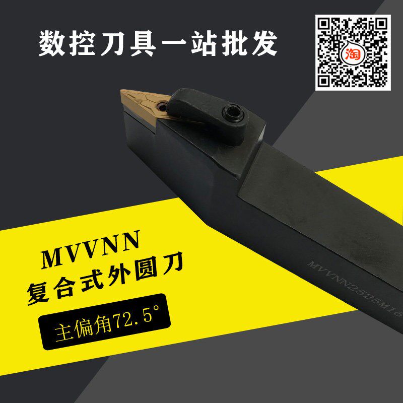 数控刀杆72.5度外圆车刀 MVVNN2525M16车削 仿形加工 车床刀杆