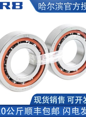 HRB哈尔滨正品原厂角接触球配对轴承 7409 AC P5 P4 DFA DBB DBA