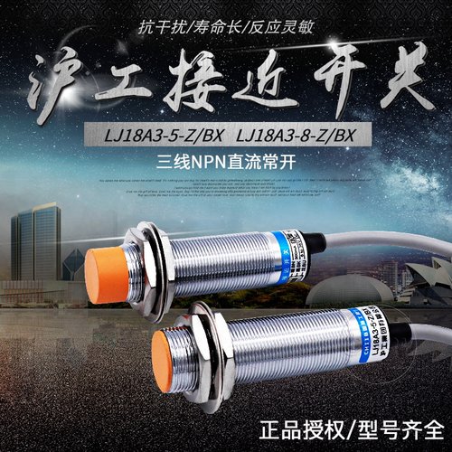 沪工接近开关LJ18A3-8-Z/BX三线感测器npn常开24v电感式感应器m18