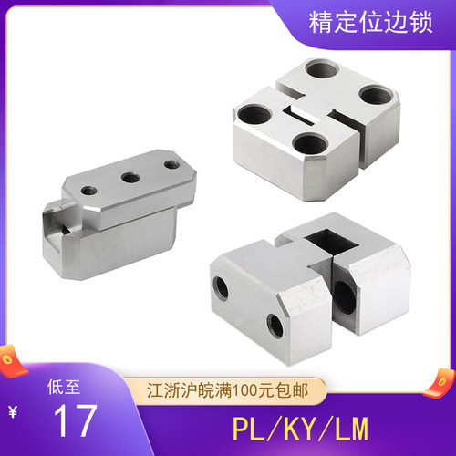 模具定位块方型固定块精定位导位辅助器边锁立式0度定位块PL KYLM