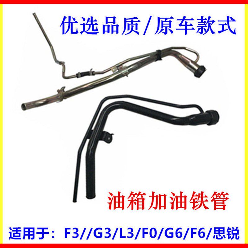 适用于比亚迪F0加油硬管 F3 G3 L3 F6 G6 思锐 燃油油箱加油铁管