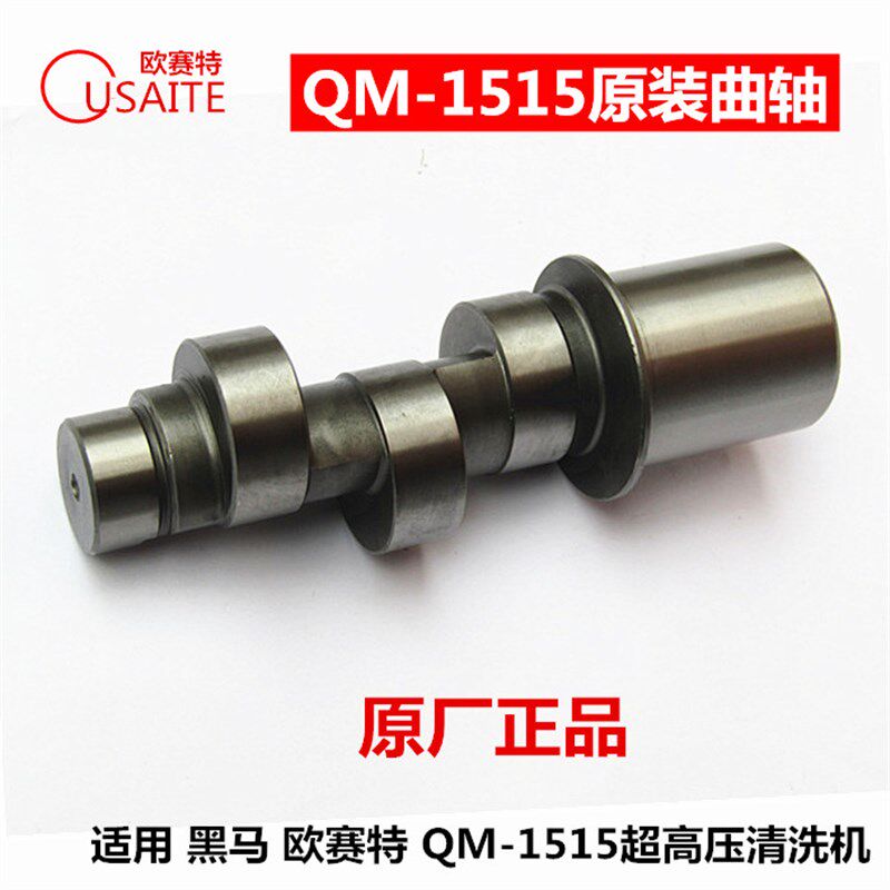 原厂正品欧赛特黑马QM-1515超高压清洗机泵头配件曲轴主轴凸轮轴