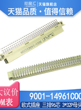 欧式插座 9001-14961COOA C00A 396弯孔 弯母 3*32P母头 三排96芯