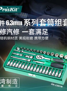台湾宝工 1/4寸38件旋具头套筒扳手组套工具组 HW-23801M汽车维修