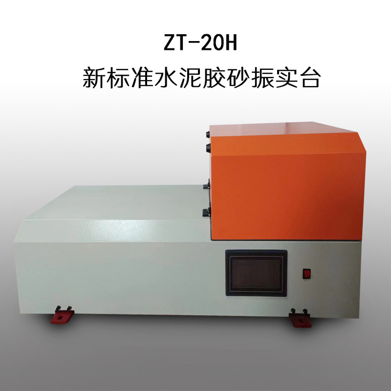 新标准水泥胶砂搅拌机振动台行星式净浆砂浆搅拌机振实台两件套