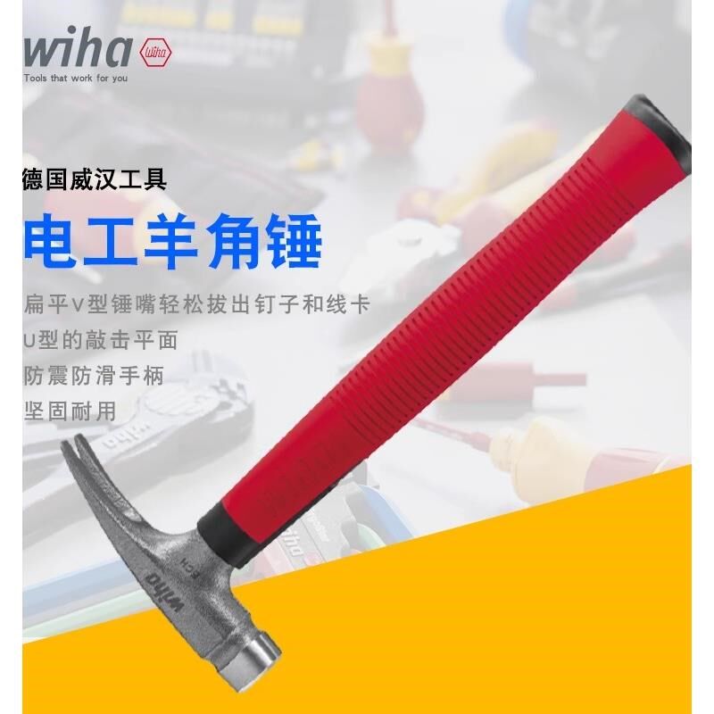 德国进口wiha威汉电工羊角锤扁平V型拔钉敲击铁锤电修安全锤42071