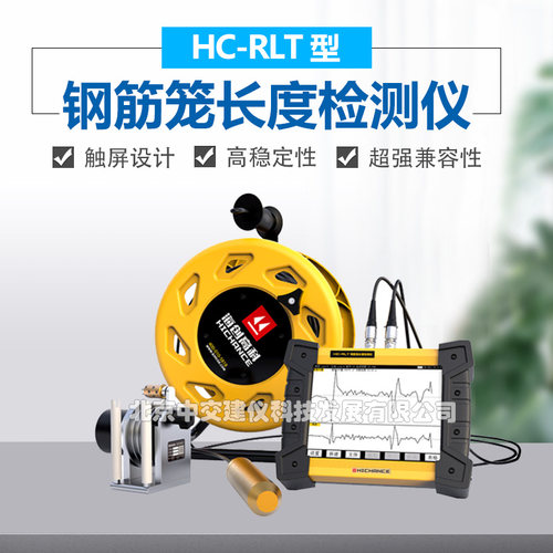 海创高科HC-RLT钢筋笼长度检测仪钢筋笼长度磁法检测仪