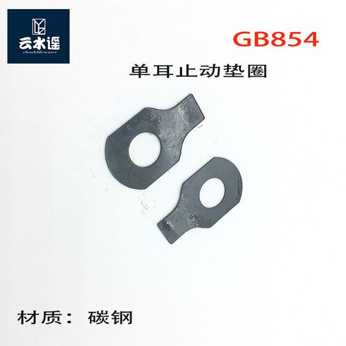 GB854单耳止动垫圈M4M5M6M8M10M12M14M16M30M27M42M48发黑