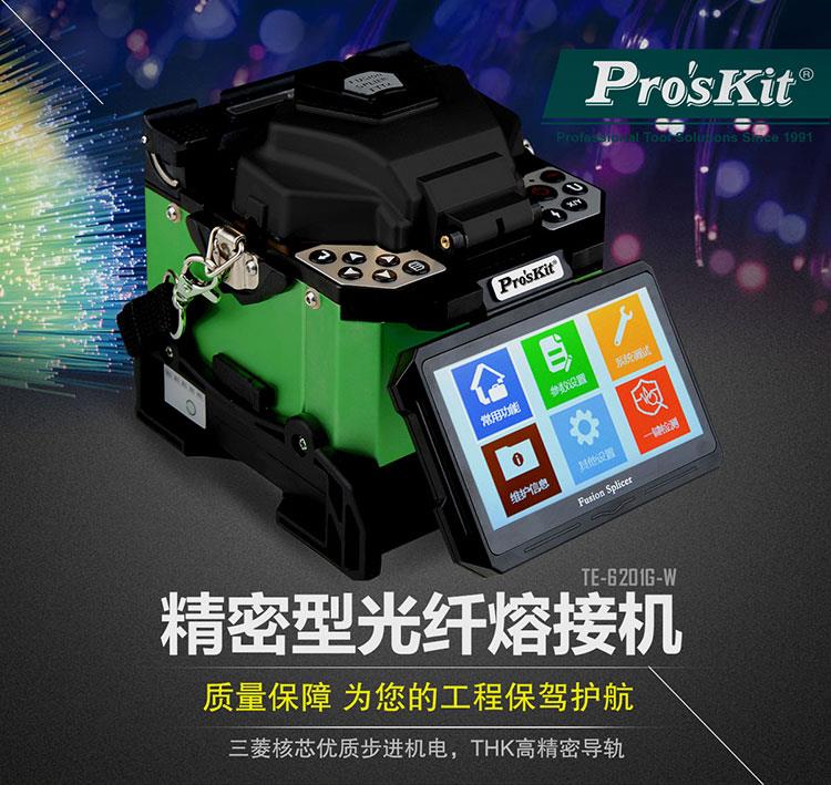 Proskit/宝工TE-6201G-W小型光纤熔接机