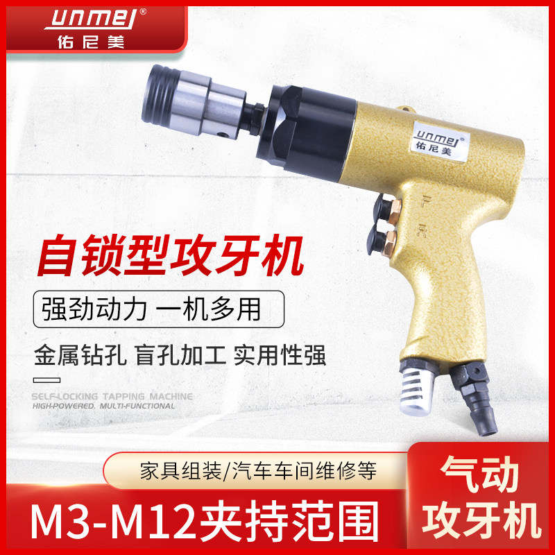 佑尼美UM-9418自锁型枪式攻牙机快速气动攻丝机可换夹头气动攻丝