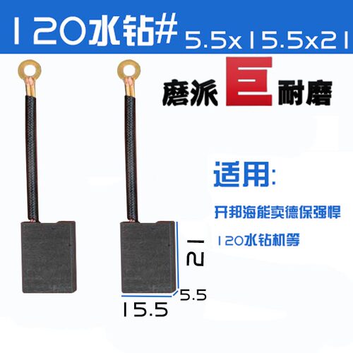 ML5-120A水钻机碳刷麦得保开邦K6120 海能强悍银马打孔配机碳刷