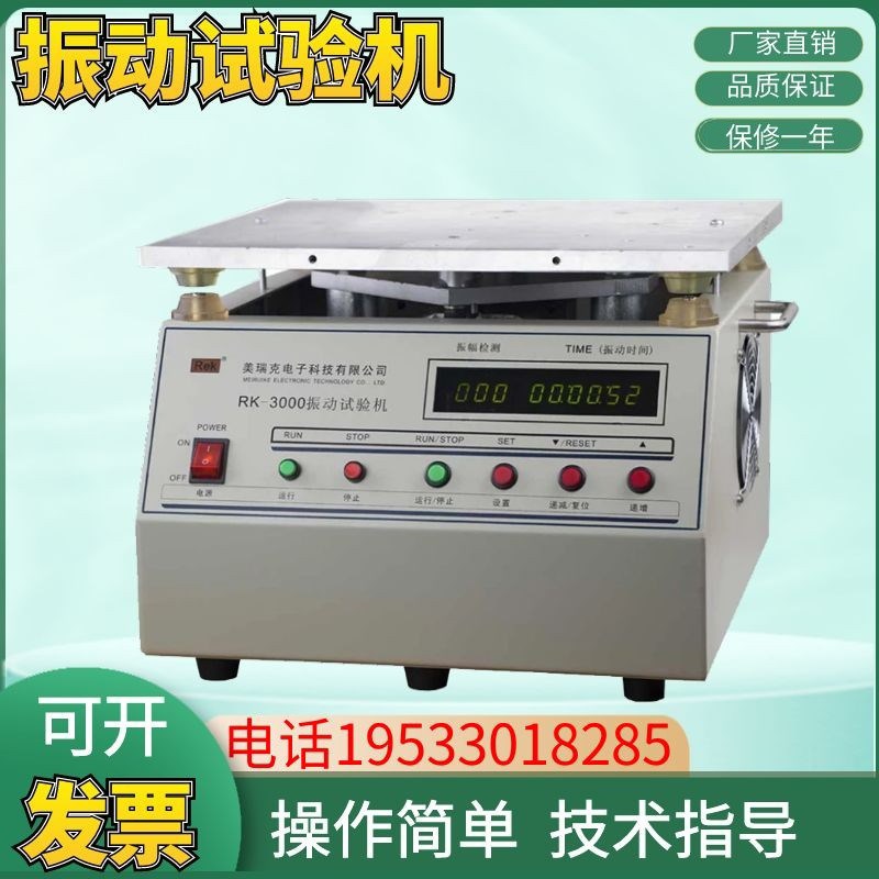 美瑞克垂直震动试验台RK3000 振动测试仪试验机30kg震动台