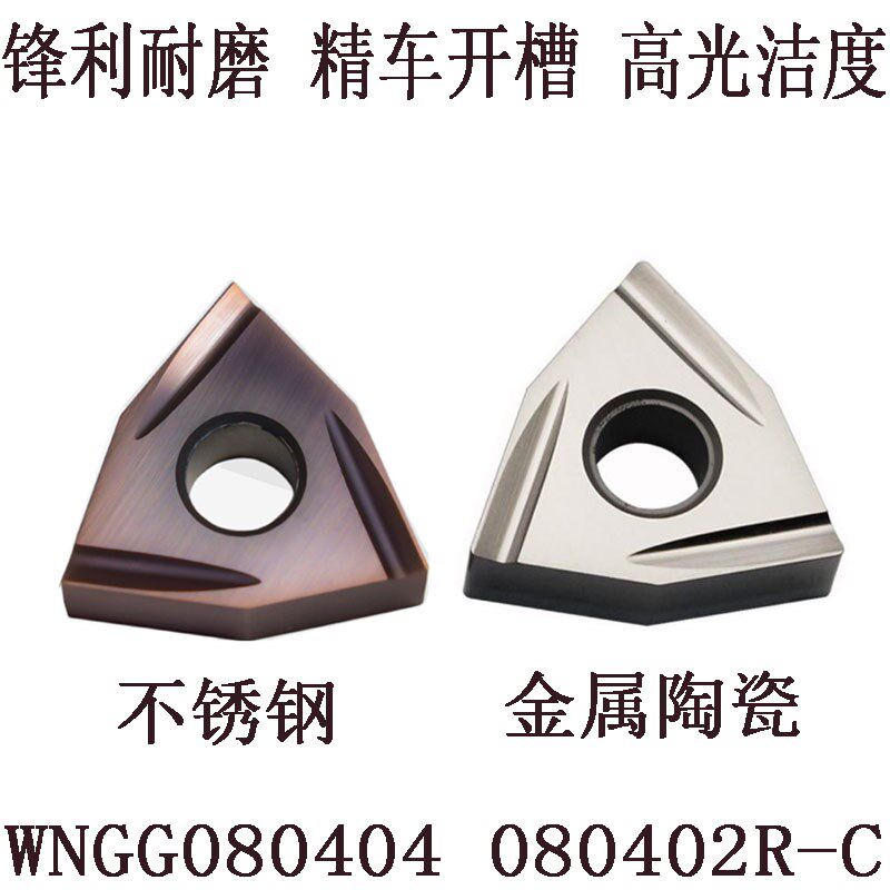 数控刀片桃形金瓷精车外圆不锈钢开槽WNMG/WNGG080404/080402R/L