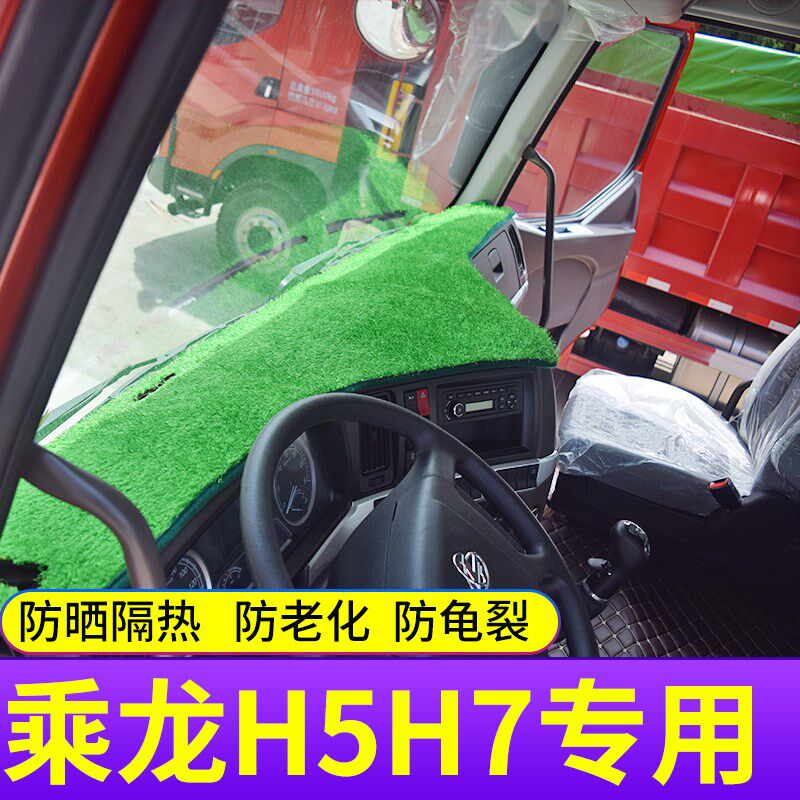 柳汽乘龙h5仪表台垫乘龙h7牵引车乘龙m5m3l3l2货车防晒隔热避光垫