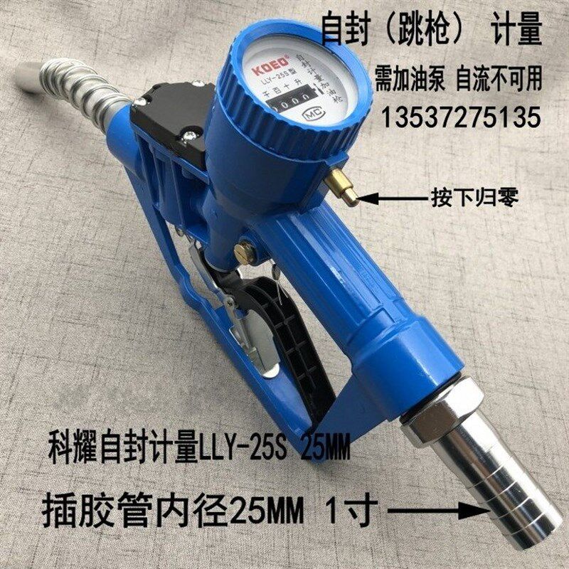 科耀LLY-25S自封计量加油枪 螺翼柴油汽油加油枪机械自动跳枪关枪