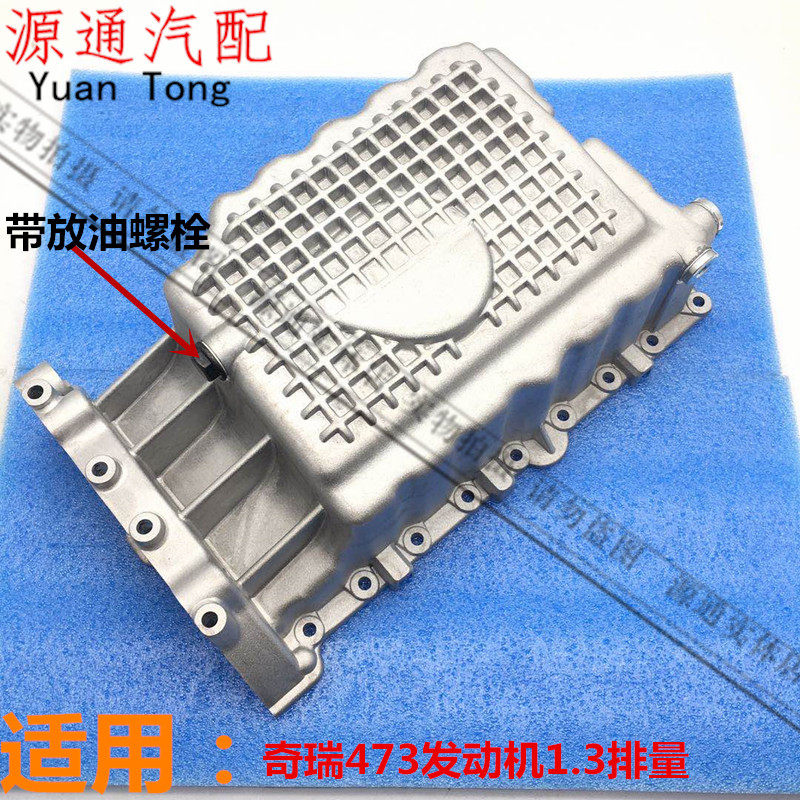 适用奇瑞QQ6A1瑞麒M1X11.3排量473发动机油底壳QQME老优雅油底壳
