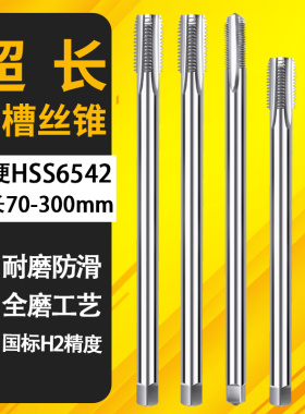 加长丝锥M2m3M4M5m6m8M10M12m14M1690mm100MMX120L150x200l250mm
