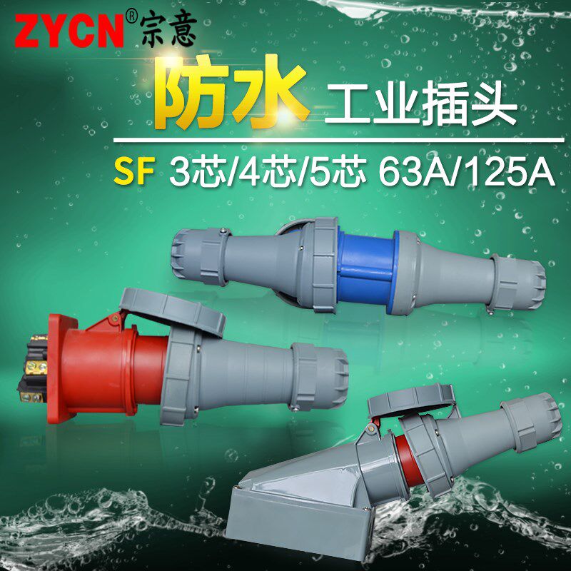 工业航空防水插头插座连接器 3芯4芯5芯63A/125安整套公母对接头