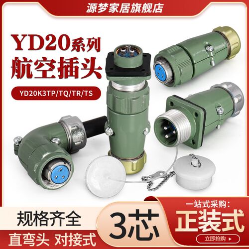 YD20航空插头3芯直YD20K3TP/TQ  弯YD20K3TR/TS防水连接器YD20J3Z