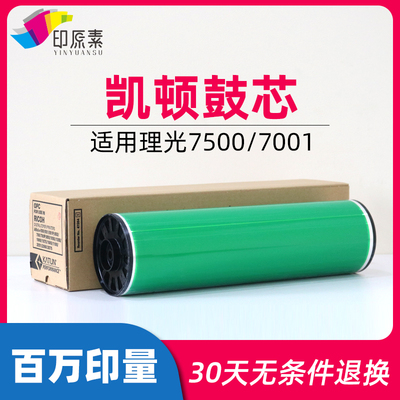 理光7500鼓芯2075 7001 8001 8000 9001 7502硒鼓1075 6001 7501