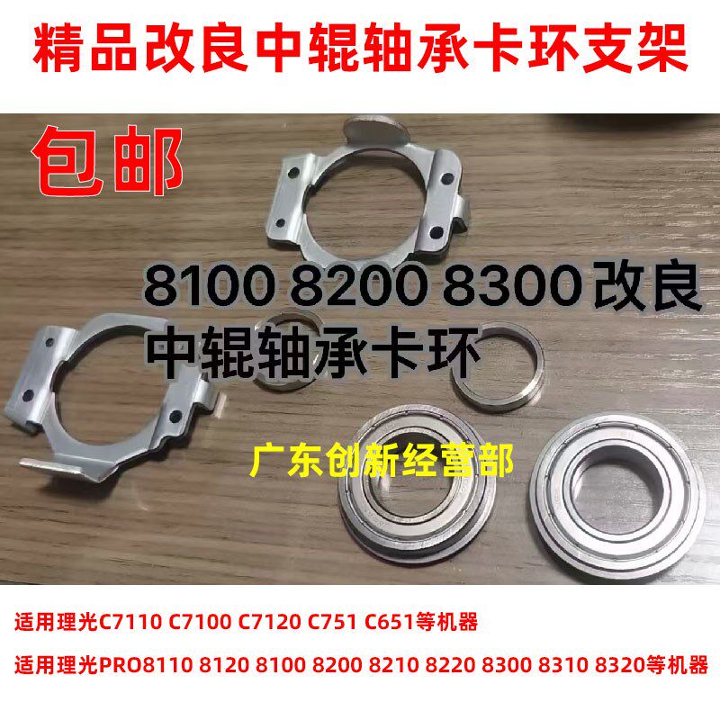 适用8220理光8100 8200 8110 8120 8210定影中辊红棍固定铁皮轴承