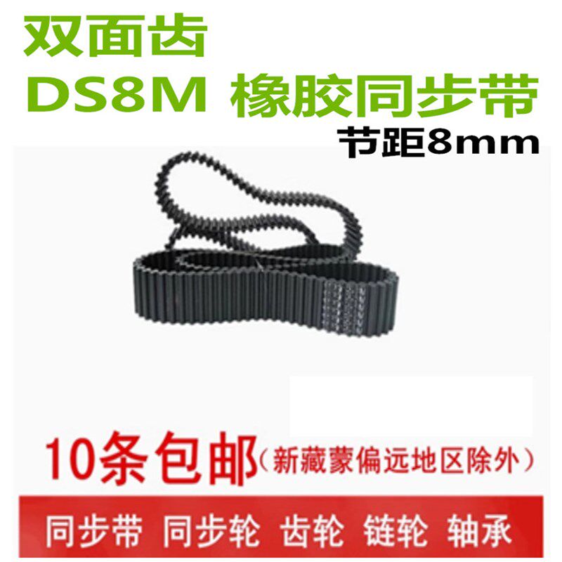 S8M双面齿 橡胶同步带 DS8M 1552 1600 1640 1648 1680 宽度可切