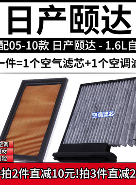 适配05-10老款日产颐达 1.6L空气格空调滤芯相启牌汽车滤清器配件
