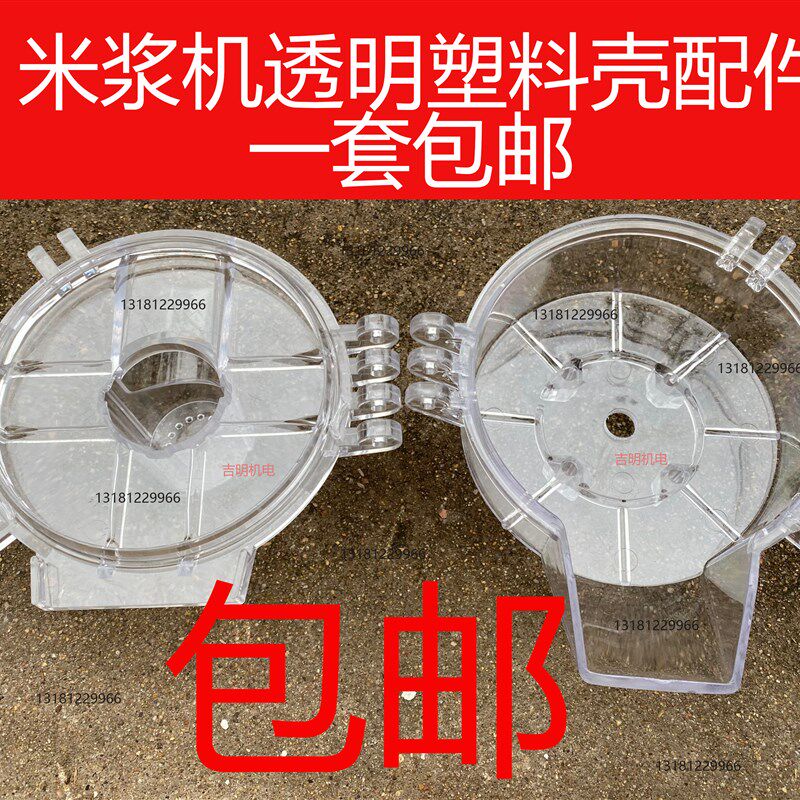 包邮家用商用米浆机豆浆机不分离磨糊机机壳透明外壳机体配件
